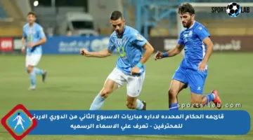 قائمة الحكام المحددة لإدارة مباريات الأسبوع الثاني من الدوري الأردني للمحترفين – تعرف على الأسماء الرسمية